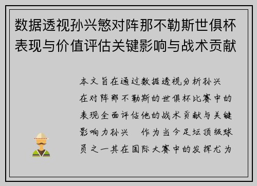 数据透视孙兴慜对阵那不勒斯世俱杯表现与价值评估关键影响与战术贡献 数据透视孙兴慜对阵那不勒斯世俱杯表现与价值评估关键影响与战术贡献