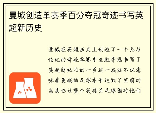 曼城创造单赛季百分夺冠奇迹书写英超新历史 曼城创造单赛季百分夺冠奇迹书写英超新历史