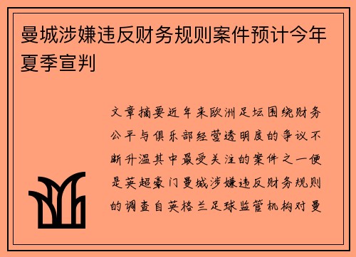 曼城涉嫌违反财务规则案件预计今年夏季宣判 曼城涉嫌违反财务规则案件预计今年夏季宣判