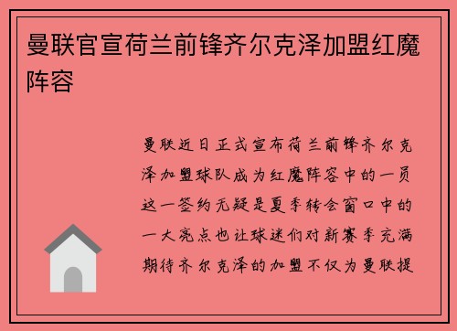 曼联官宣荷兰前锋齐尔克泽加盟红魔阵容 曼联官宣荷兰前锋齐尔克泽加盟红魔阵容