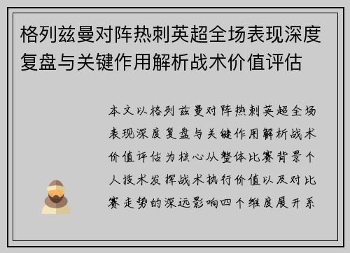 格列兹曼对阵热刺英超全场表现深度复盘与关键作用解析战术价值评估 格列兹曼对阵热刺英超全场表现深度复盘与关键作用解析战术价值评估