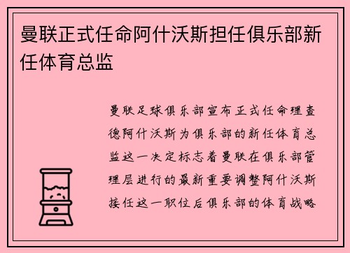 曼联正式任命阿什沃斯担任俱乐部新任体育总监 曼联正式任命阿什沃斯担任俱乐部新任体育总监