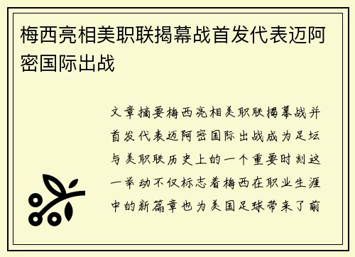梅西亮相美职联揭幕战首发代表迈阿密国际出战 梅西亮相美职联揭幕战首发代表迈阿密国际出战