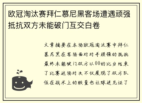 欧冠淘汰赛拜仁慕尼黑客场遭遇顽强抵抗双方未能破门互交白卷 欧冠淘汰赛拜仁慕尼黑客场遭遇顽强抵抗双方未能破门互交白卷