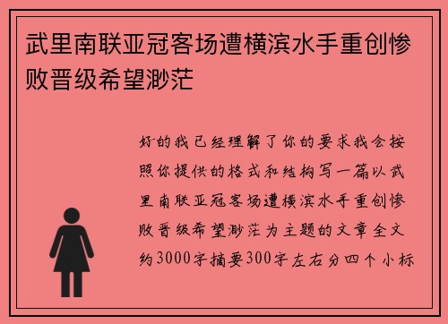 武里南联亚冠客场遭横滨水手重创惨败晋级希望渺茫 武里南联亚冠客场遭横滨水手重创惨败晋级希望渺茫