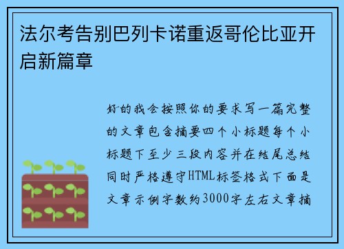 法尔考告别巴列卡诺重返哥伦比亚开启新篇章 法尔考告别巴列卡诺重返哥伦比亚开启新篇章