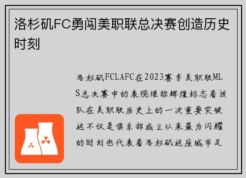洛杉矶FC勇闯美职联总决赛创造历史时刻 洛杉矶FC勇闯美职联总决赛创造历史时刻