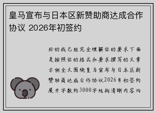 皇马宣布与日本区新赞助商达成合作协议 2026年初签约 皇马宣布与日本区新赞助商达成合作协议 2026年初签约