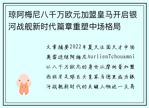 琼阿梅尼八千万欧元加盟皇马开启银河战舰新时代篇章重塑中场格局 琼阿梅尼八千万欧元加盟皇马开启银河战舰新时代篇章重塑中场格局