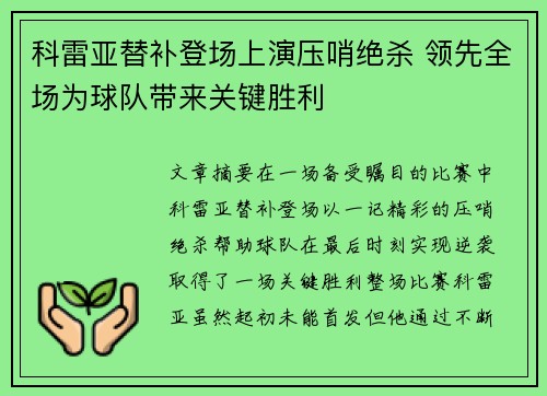 科雷亚替补登场上演压哨绝杀 领先全场为球队带来关键胜利 科雷亚替补登场上演压哨绝杀 领先全场为球队带来关键胜利
