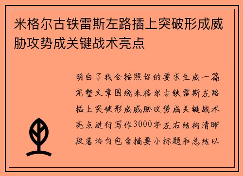米格尔古铁雷斯左路插上突破形成威胁攻势成关键战术亮点 米格尔古铁雷斯左路插上突破形成威胁攻势成关键战术亮点