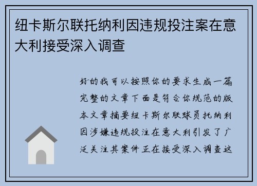 纽卡斯尔联托纳利因违规投注案在意大利接受深入调查 纽卡斯尔联托纳利因违规投注案在意大利接受深入调查