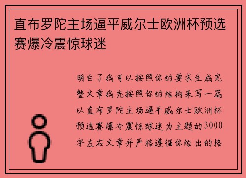 直布罗陀主场逼平威尔士欧洲杯预选赛爆冷震惊球迷 直布罗陀主场逼平威尔士欧洲杯预选赛爆冷震惊球迷