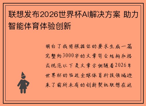 联想发布2026世界杯AI解决方案 助力智能体育体验创新 联想发布2026世界杯AI解决方案 助力智能体育体验创新
