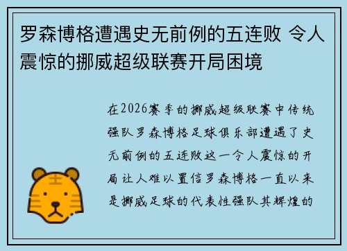 罗森博格遭遇史无前例的五连败 令人震惊的挪威超级联赛开局困境 罗森博格遭遇史无前例的五连败 令人震惊的挪威超级联赛开局困境