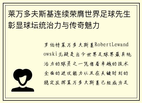莱万多夫斯基连续荣膺世界足球先生彰显球坛统治力与传奇魅力 莱万多夫斯基连续荣膺世界足球先生彰显球坛统治力与传奇魅力