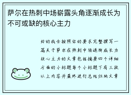 萨尔在热刺中场崭露头角逐渐成长为不可或缺的核心主力 萨尔在热刺中场崭露头角逐渐成长为不可或缺的核心主力