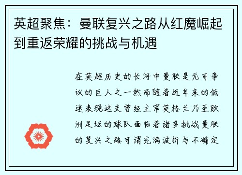英超聚焦:曼联复兴之路从红魔崛起到重返荣耀的挑战与机遇 英超聚焦:曼联复兴之路从红魔崛起到重返荣耀的挑战与机遇