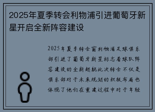 2025年夏季转会利物浦引进葡萄牙新星开启全新阵容建设 2025年夏季转会利物浦引进葡萄牙新星开启全新阵容建设