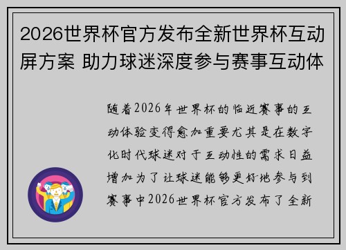 2026世界杯官方发布全新世界杯互动屏方案 助力球迷深度参与赛事互动体验 2026世界杯官方发布全新世界杯互动屏方案 助力球迷深度参与赛事互动体验