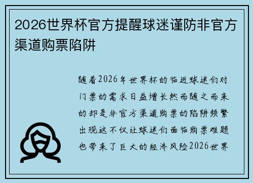 2026世界杯官方提醒球迷谨防非官方渠道购票陷阱 2026世界杯官方提醒球迷谨防非官方渠道购票陷阱