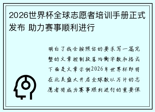 2026世界杯全球志愿者培训手册正式发布 助力赛事顺利进行 2026世界杯全球志愿者培训手册正式发布 助力赛事顺利进行