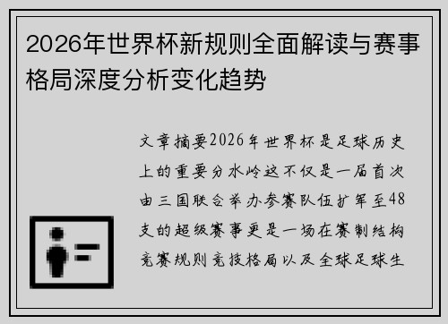 2026年世界杯新规则全面解读与赛事格局深度分析变化趋势 2026年世界杯新规则全面解读与赛事格局深度分析变化趋势