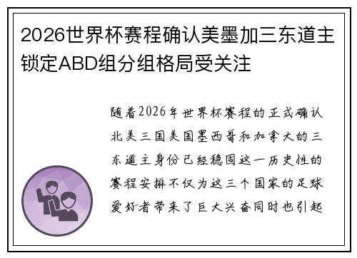2026世界杯赛程确认美墨加三东道主锁定ABD组分组格局受关注 2026世界杯赛程确认美墨加三东道主锁定ABD组分组格局受关注