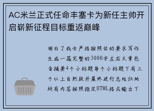 AC米兰正式任命丰塞卡为新任主帅开启崭新征程目标重返巅峰 AC米兰正式任命丰塞卡为新任主帅开启崭新征程目标重返巅峰