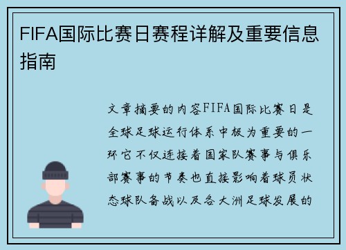 FIFA国际比赛日赛程详解及重要信息指南 FIFA国际比赛日赛程详解及重要信息指南