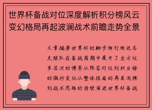 世界杯备战对位深度解析积分榜风云变幻格局再起波澜战术前瞻走势全景 世界杯备战对位深度解析积分榜风云变幻格局再起波澜战术前瞻走势全景