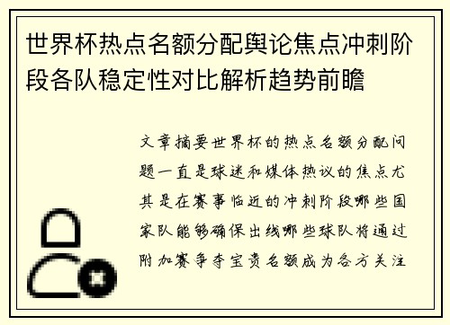 世界杯热点名额分配舆论焦点冲刺阶段各队稳定性对比解析趋势前瞻