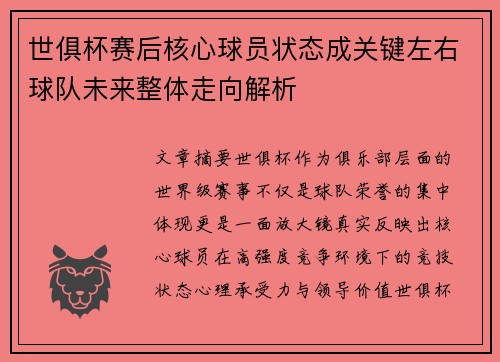 世俱杯赛后核心球员状态成关键左右球队未来整体走向解析 世俱杯赛后核心球员状态成关键左右球队未来整体走向解析