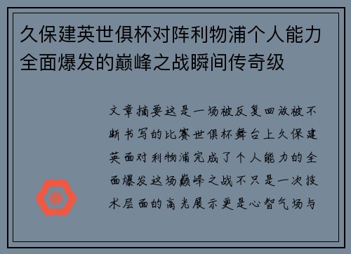 久保建英世俱杯对阵利物浦个人能力全面爆发的巅峰之战瞬间传奇级 久保建英世俱杯对阵利物浦个人能力全面爆发的巅峰之战瞬间传奇级