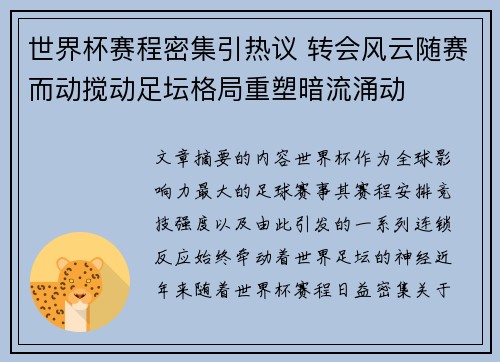 世界杯赛程密集引热议 转会风云随赛而动搅动足坛格局重塑暗流涌动 世界杯赛程密集引热议 转会风云随赛而动搅动足坛格局重塑暗流涌动