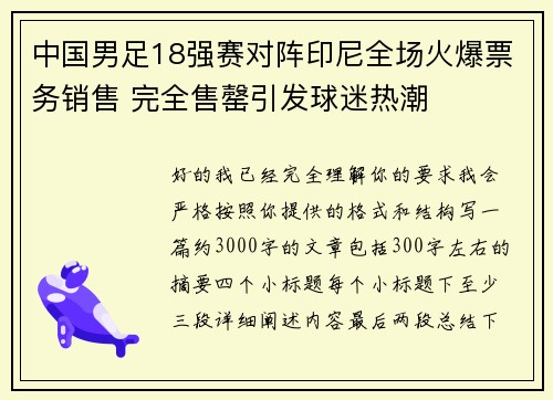 中国男足18强赛对阵印尼全场火爆票务销售 完全售罄引发球迷热潮 中国男足18强赛对阵印尼全场火爆票务销售 完全售罄引发球迷热潮