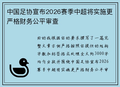 中国足协宣布2026赛季中超将实施更严格财务公平审查 中国足协宣布2026赛季中超将实施更严格财务公平审查