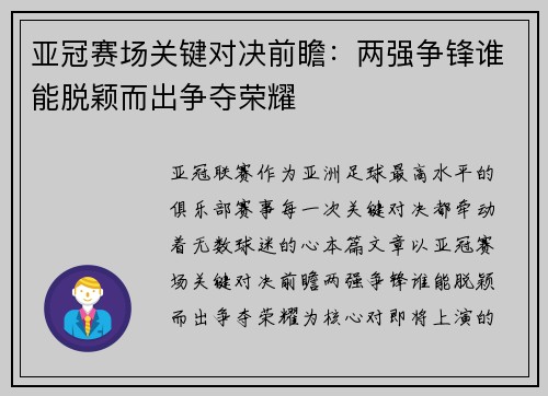 亚冠赛场关键对决前瞻:两强争锋谁能脱颖而出争夺荣耀 亚冠赛场关键对决前瞻:两强争锋谁能脱颖而出争夺荣耀
