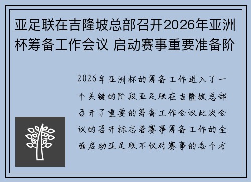 亚足联在吉隆坡总部召开2026年亚洲杯筹备工作会议 启动赛事重要准备阶段 亚足联在吉隆坡总部召开2026年亚洲杯筹备工作会议 启动赛事重要准备阶段