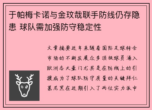 于帕梅卡诺与金玟哉联手防线仍存隐患 球队需加强防守稳定性 于帕梅卡诺与金玟哉联手防线仍存隐患 球队需加强防守稳定性
