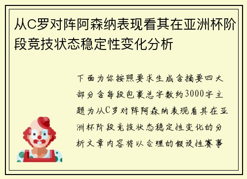 从C罗对阵阿森纳表现看其在亚洲杯阶段竞技状态稳定性变化分析 从C罗对阵阿森纳表现看其在亚洲杯阶段竞技状态稳定性变化分析