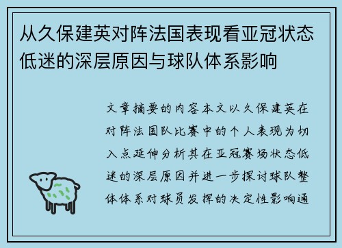 从久保建英对阵法国表现看亚冠状态低迷的深层原因与球队体系影响 从久保建英对阵法国表现看亚冠状态低迷的深层原因与球队体系影响