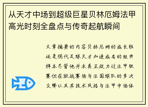 从天才中场到超级巨星贝林厄姆法甲高光时刻全盘点与传奇起航瞬间 从天才中场到超级巨星贝林厄姆法甲高光时刻全盘点与传奇起航瞬间