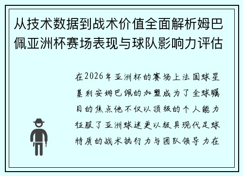从技术数据到战术价值全面解析姆巴佩亚洲杯赛场表现与球队影响力评估 从技术数据到战术价值全面解析姆巴佩亚洲杯赛场表现与球队影响力评估
