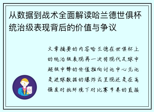 从数据到战术全面解读哈兰德世俱杯统治级表现背后的价值与争议 从数据到战术全面解读哈兰德世俱杯统治级表现背后的价值与争议