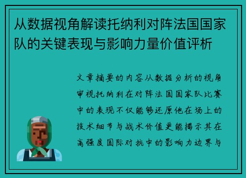 从数据视角解读托纳利对阵法国国家队的关键表现与影响力量价值评析 从数据视角解读托纳利对阵法国国家队的关键表现与影响力量价值评析