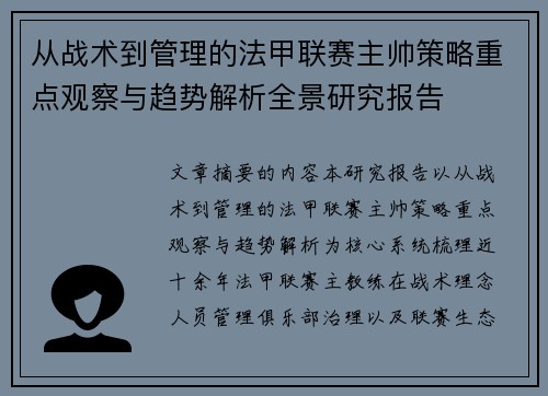 从战术到管理的法甲联赛主帅策略重点观察与趋势解析全景研究报告 从战术到管理的法甲联赛主帅策略重点观察与趋势解析全景研究报告