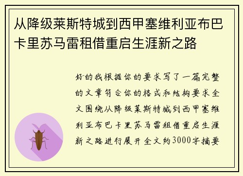 从降级莱斯特城到西甲塞维利亚布巴卡里苏马雷租借重启生涯新之路 从降级莱斯特城到西甲塞维利亚布巴卡里苏马雷租借重启生涯新之路