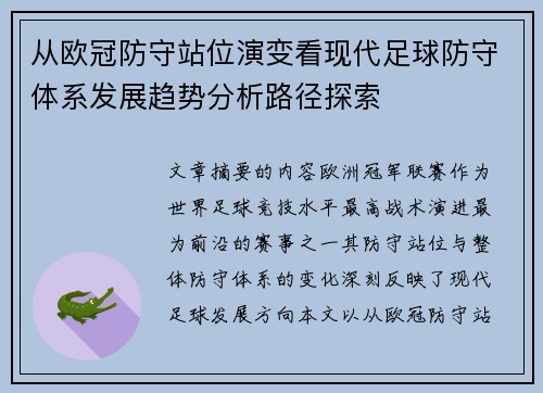 从欧冠防守站位演变看现代足球防守体系发展趋势分析路径探索 从欧冠防守站位演变看现代足球防守体系发展趋势分析路径探索