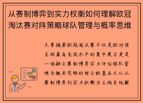 从赛制博弈到实力权衡如何理解欧冠淘汰赛对阵策略球队管理与概率思维 从赛制博弈到实力权衡如何理解欧冠淘汰赛对阵策略球队管理与概率思维